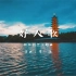 一涵音乐｜2017上海松江区创全主题曲《好人歌》公益MV纯音乐版#上海松江 #创全 #好人歌