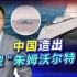 中国造出小型“朱姆沃尔特”舰，是技术验证舰，还是无人作战舰？