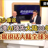 陈凤馨：赵少康说台湾AI领先大陆30年，这种话骗不了人的