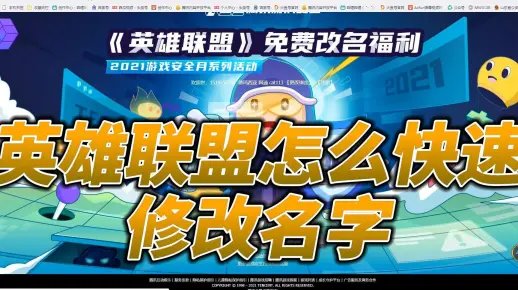 英雄联盟免费改名活动来了，怎么快速修改名字，快看过来吧