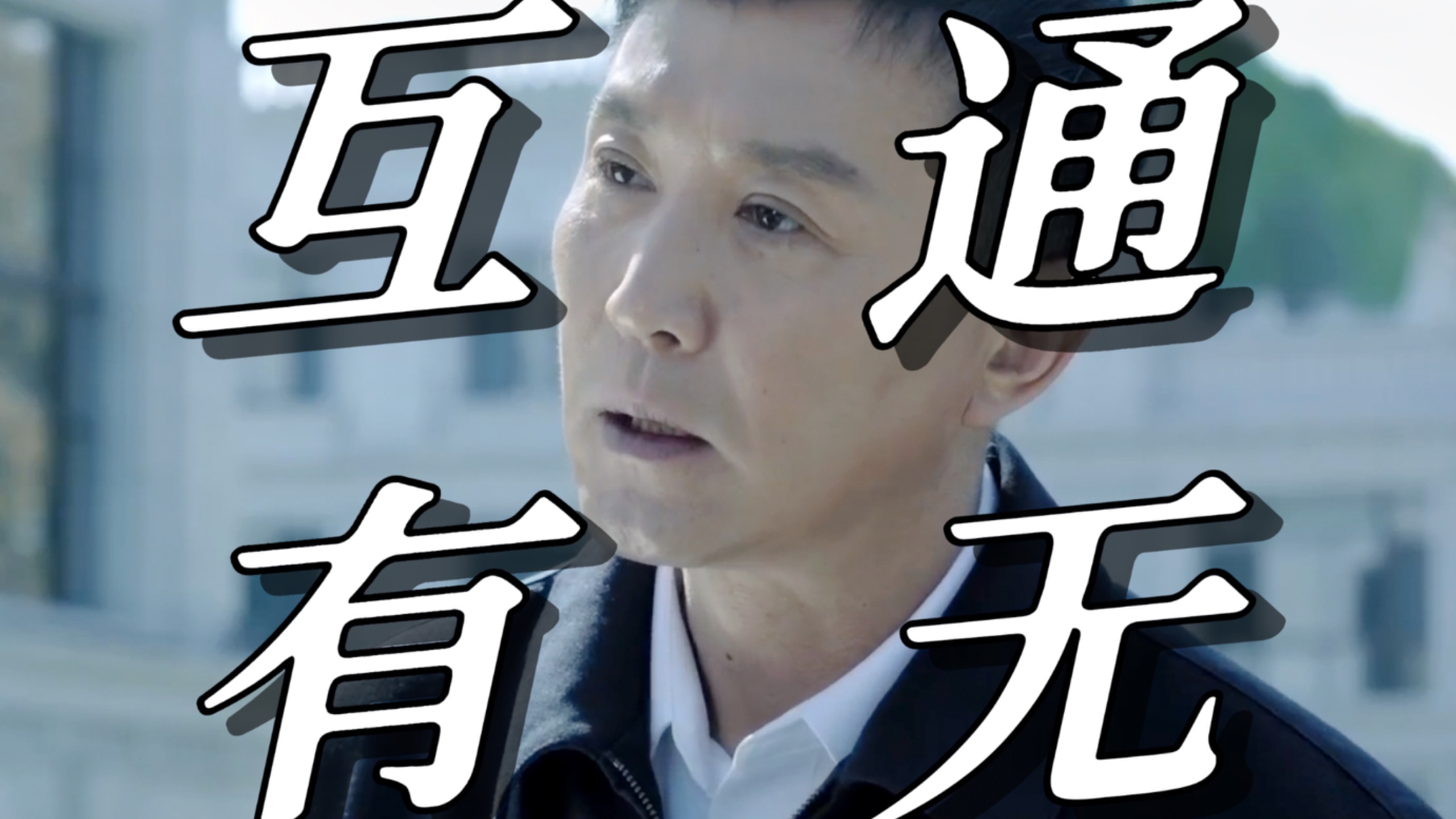 【人民的名义36】高育良和李达康互相沟通了哪些信息？