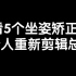 速看5个坐姿矫正视频