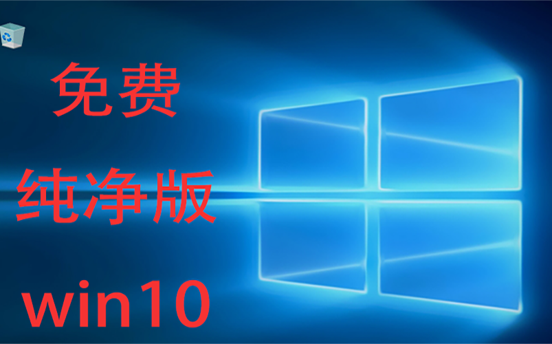 超详细免费Win10纯净专业版系统安装教程！