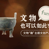 深圳博物馆馆藏系列主题文创产品展示