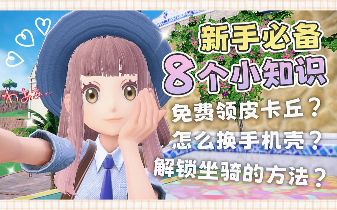 【宝可梦朱紫】怎么换装换手机壳？免费领飞翔属性皮卡丘？更改昵称的方法？｜解锁坐骑｜新手必备的8个小技巧&知识｜进游戏第一天可以做的事｜寶可夢 朱/紫