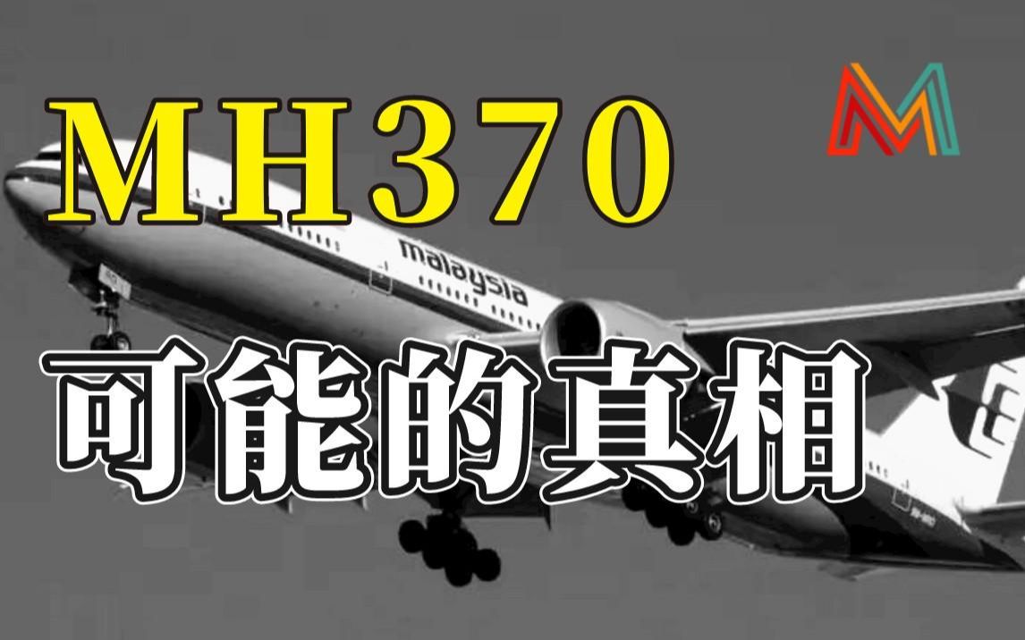 深度解析马航MH370失踪之谜：谣言和可能的真相