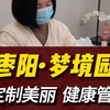 枣阳梦境园定制美丽，健康管理