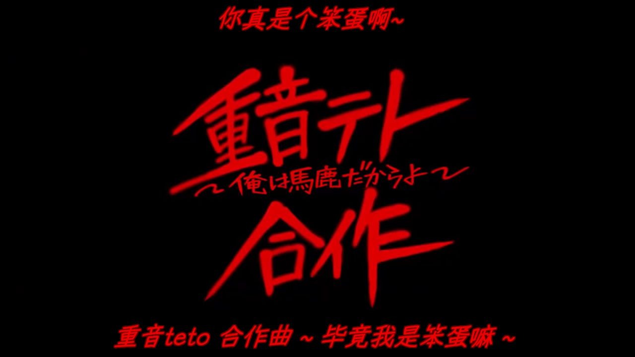 【完全中文字幕】重音teto一人合作【サラマンダー】【マサラダ】