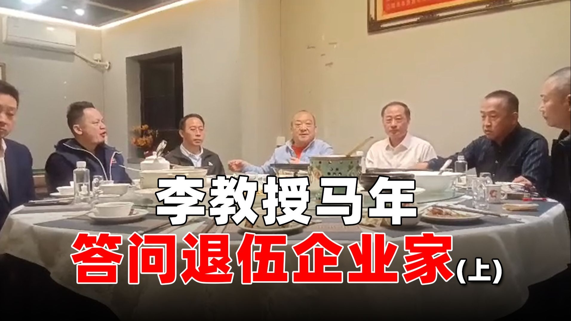 李教授马年答问退伍企业家（上）