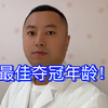 最佳夺冠年龄