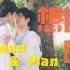 【禁二改二传】【不期而爱】「想自由」Tin&Can MV剪辑