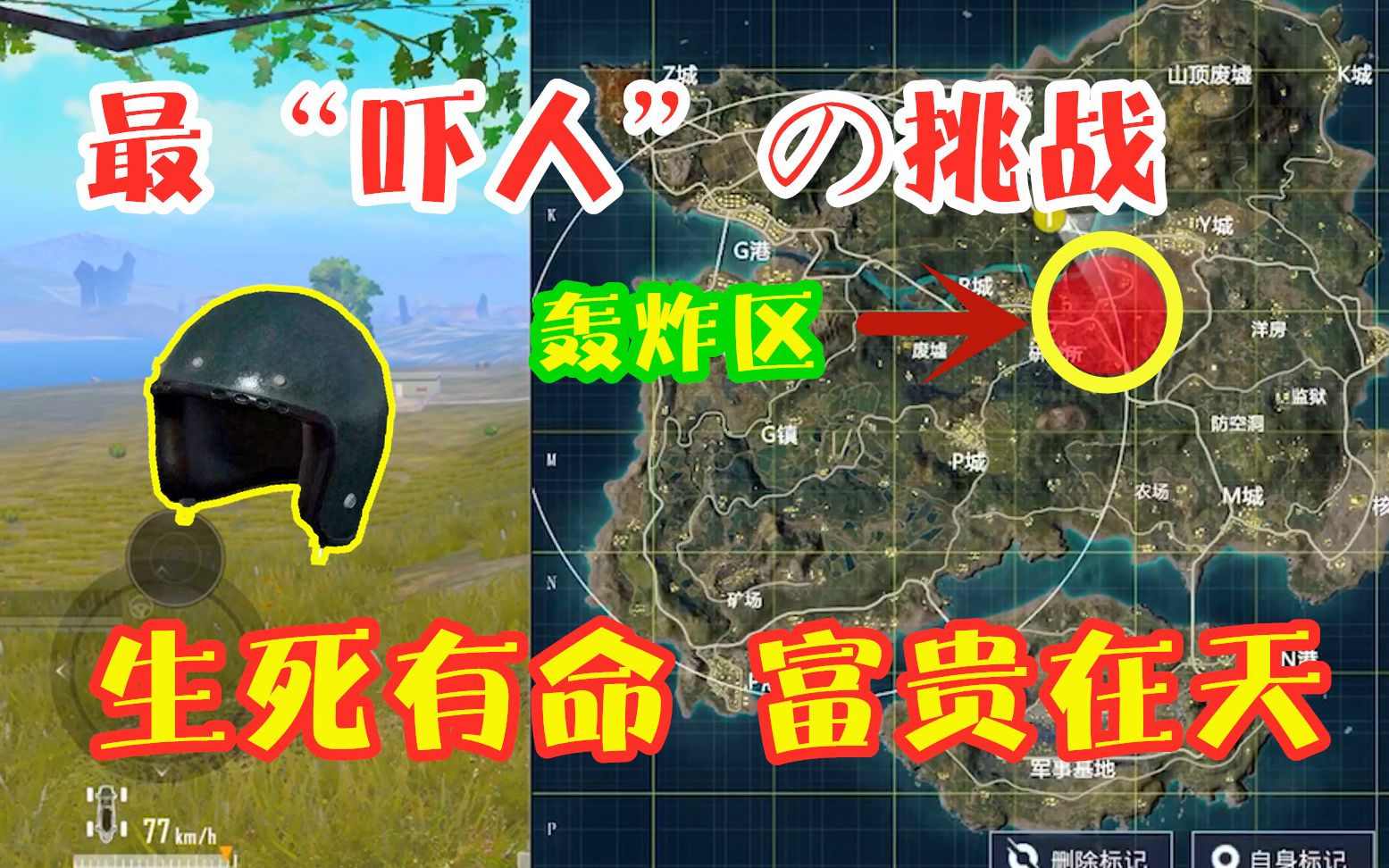 三生解说：《和平精英》挑战轰炸区物资吃鸡！比死亡更可怕的，是穷！