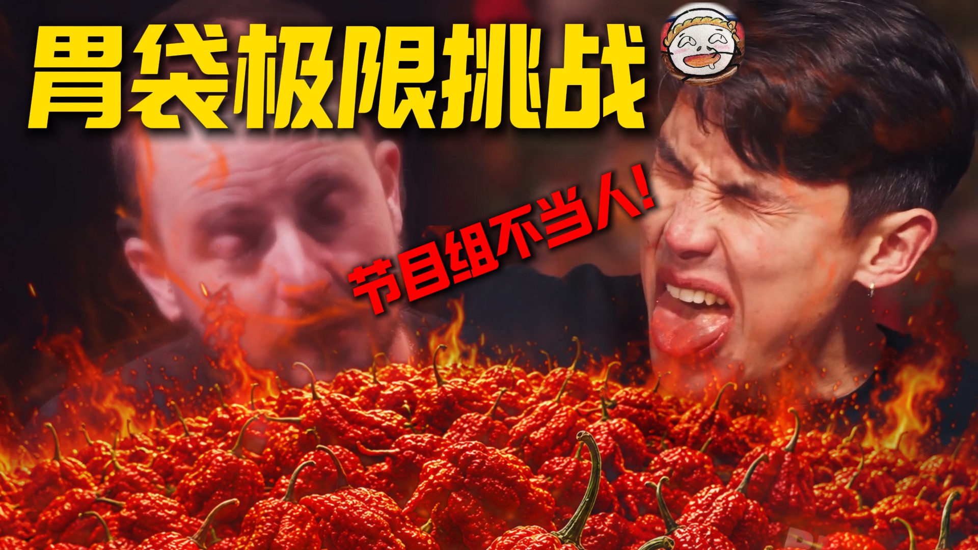 400万辣度入口，各路选手当即灵魂出窍！想喝奶？砸冰去取！