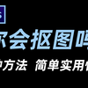 【PS抠图】全面又详细的7种PS扣图教程！简单，易懂！让你轻松学会PS抠图
