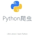 【python教程】通用爬虫模块使用——requests库、selenium库、正则表达式、动态爬取html网页