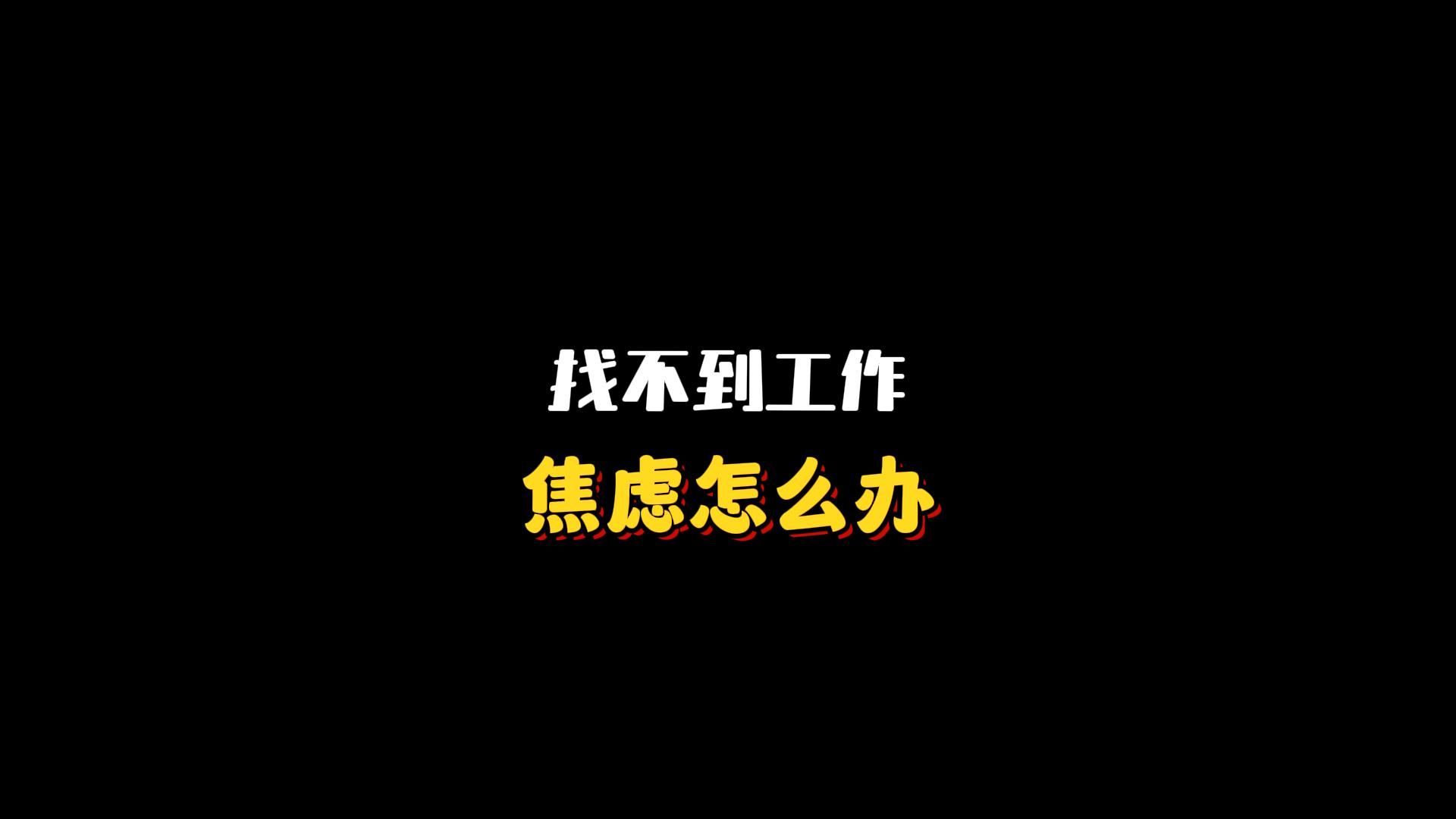 找不到工作,焦虑怎么办?哔哩哔哩bilibili