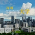 深圳人文城市科普季第三集《深圳为何疯狂建大学》和我们一起探索深圳高校发展史