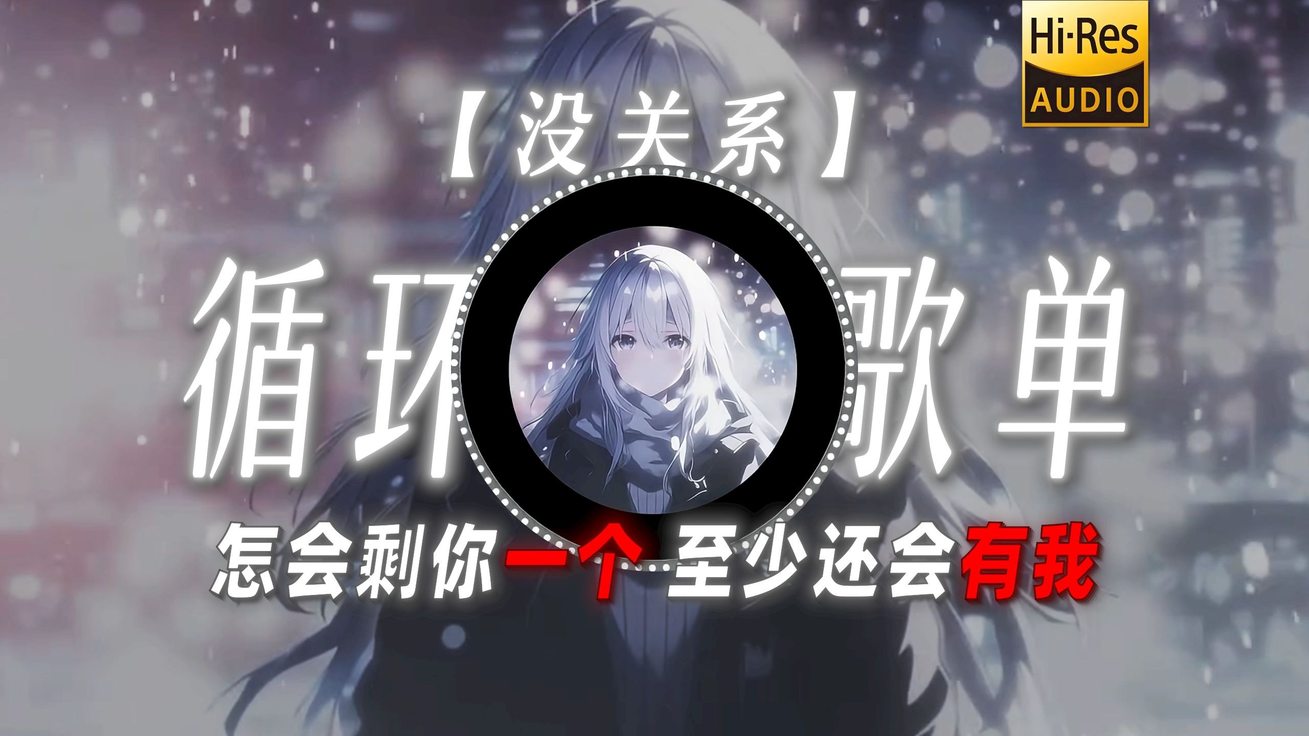 循环歌单|【没关系】|“怎会剩你一个 至少还会有我”