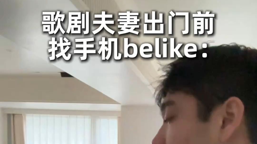 当你的老婆出门前找不到手机，而刚好你们又是歌剧演员时 #音乐 #歌剧 #演绎 #生活