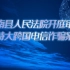 平南县人民法院开庭审理 特大跨国电信诈骗案