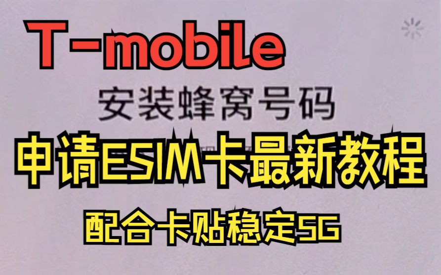 t-mobile，T版申请esim卡步骤教程，esim卡贴稳定5G
