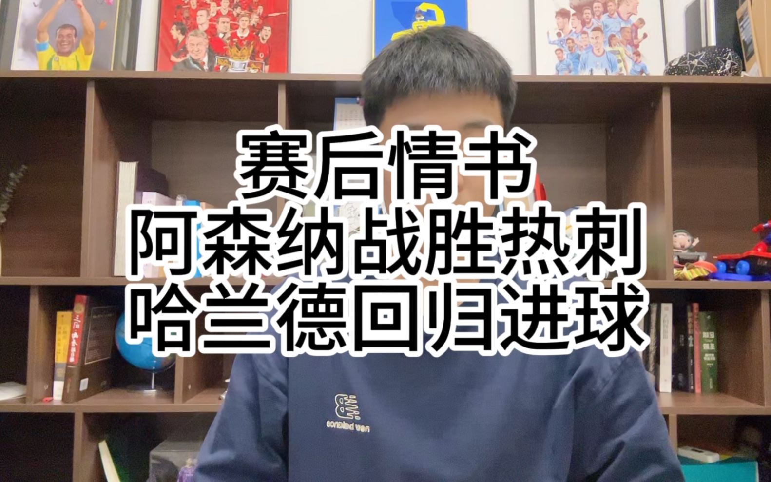 赛后情书:阿森纳北伦敦德比获胜撕掉伪强队标签,哈兰德回归进球致胜森林!哔哩哔哩bilibili