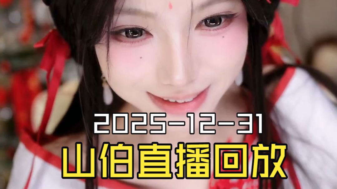 梁山伯2025-12-31直播回放（原画画质）