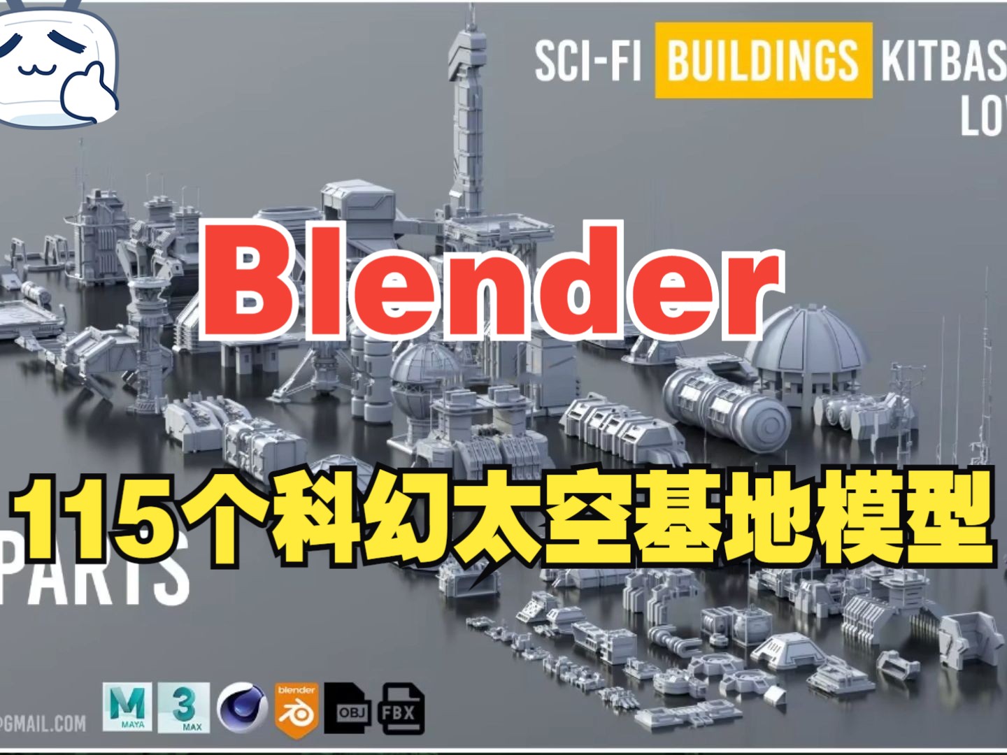 115个未来科幻建筑物Blender模型