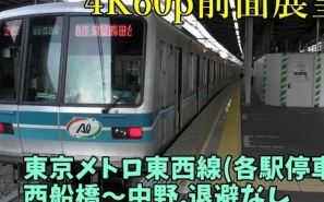 日本铁道 前面展望东京地下铁东西线 各站停车 西船桥 中野 没有退避 哔哩哔哩 つロ干杯 Bilibili