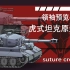 【明日方舟？？？】全新领袖“虎式坦克原型机”全状态预览 ——测试型视频