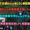 Ning谈LOL和Dota2的区别，当年玩Dota的是看不起LOL的我一开始也玩dota_DOTA