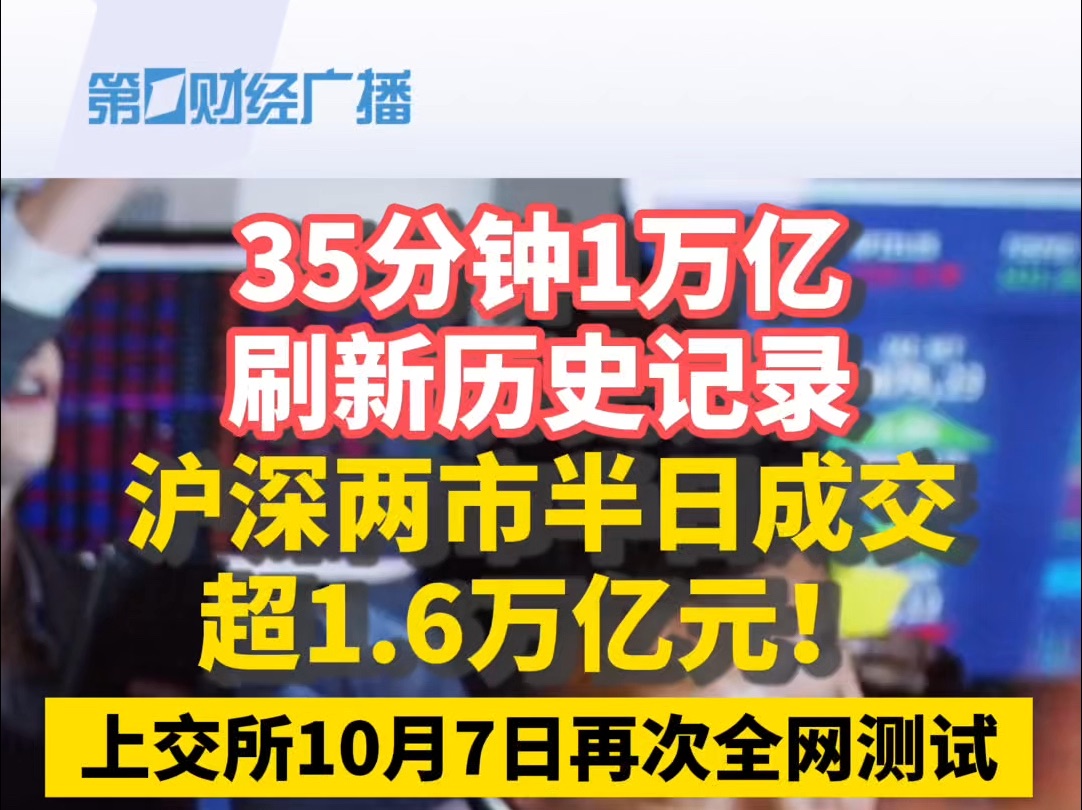 35分钟1万亿刷新历史记录!沪深两市半日成交超1.6万亿,上交所10月7日再次全网测试.哔哩哔哩bilibili