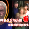 真实事件解读：74岁公公和儿媳有染，然后将妻子活活掐死