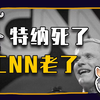 【睡前消息1057】CNN创始人特纳去世 直播产业的祖师走了