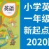 小学英语 一年级英语下册 新起点SL版 人教版英语1年级英语SL