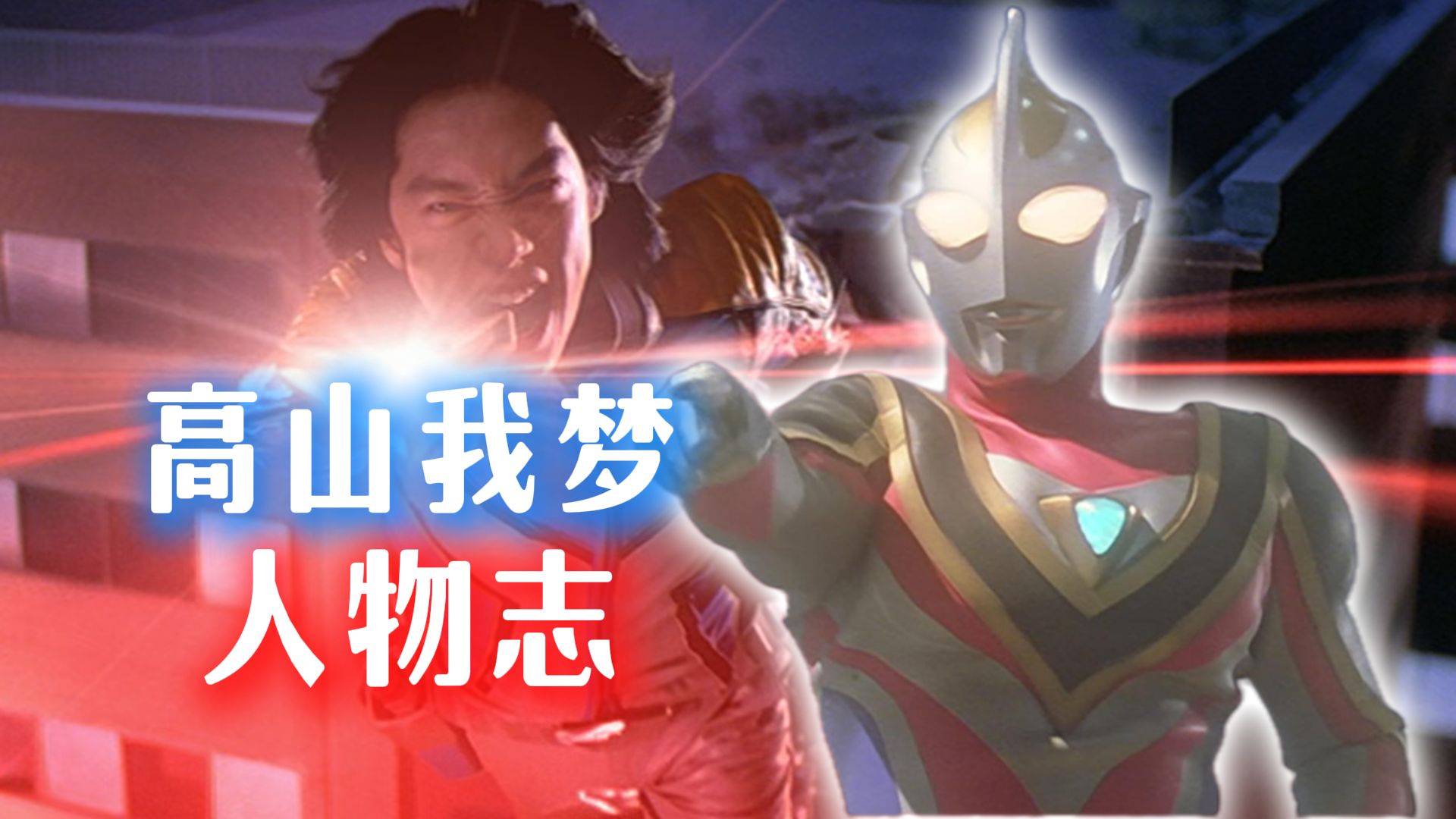 没有数值，全是努力和汗水【高山我梦人物志】【奥特曼光之创想季】