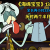 海绵宝宝13季全集解说