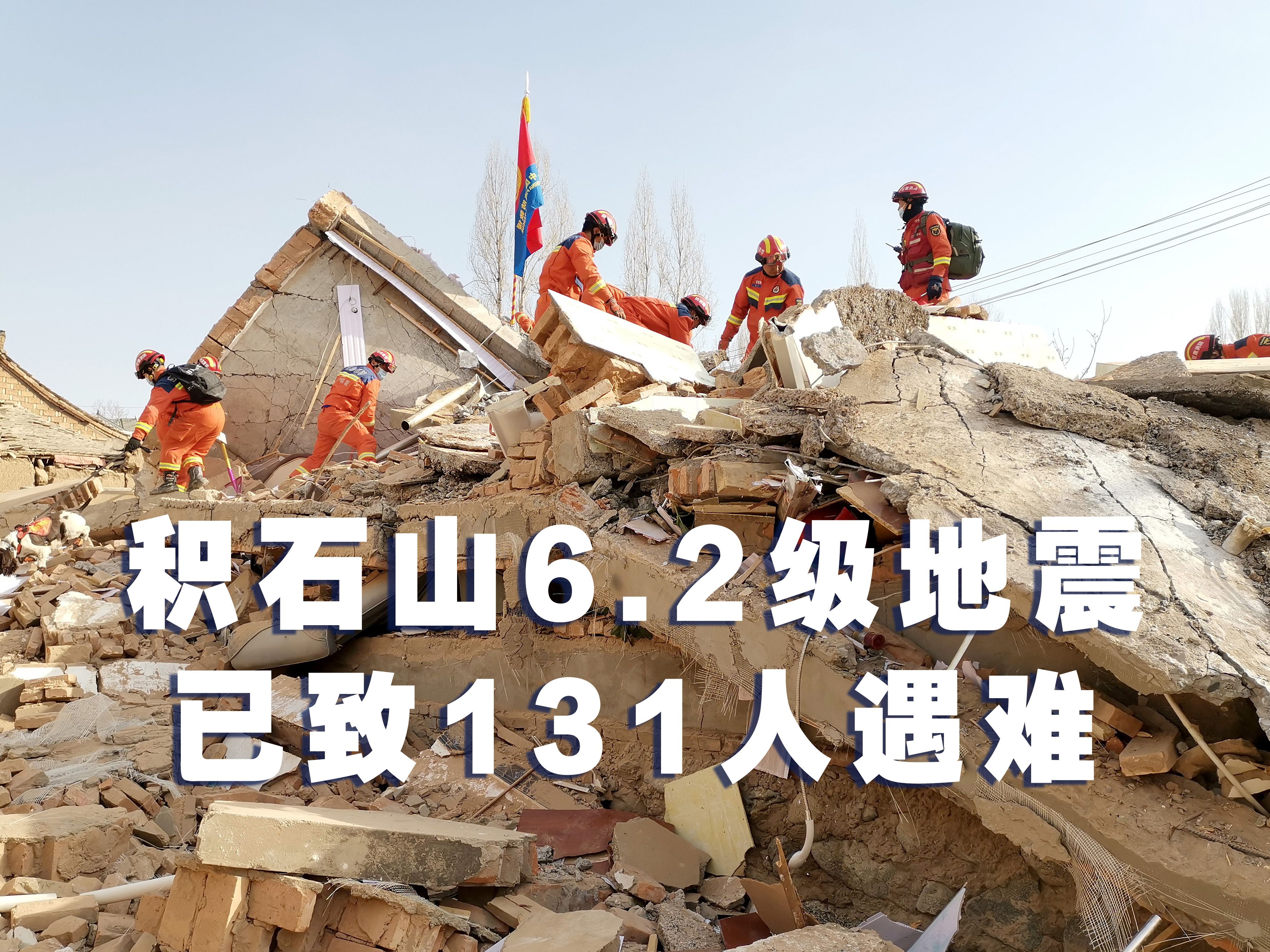 积石山6.2级地震已致131人遇难哔哩哔哩bilibili