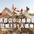 积石山6.2级地震已致131人遇难