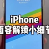 iPhone面容解锁小细节