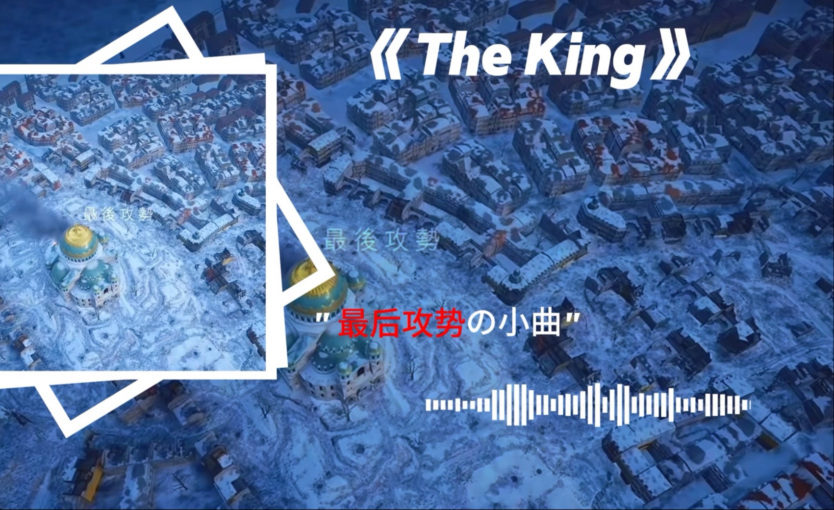 《The King》"最后攻势の小曲"｜“背水一战，破釜沉舟”