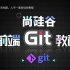 尚硅谷最新Git教程全套完整版(12h带你深入掌握git)
