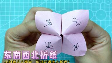 小时候人人都会的<em class="keyword">东南西北折纸</em>，现在你还记得怎么折吗？