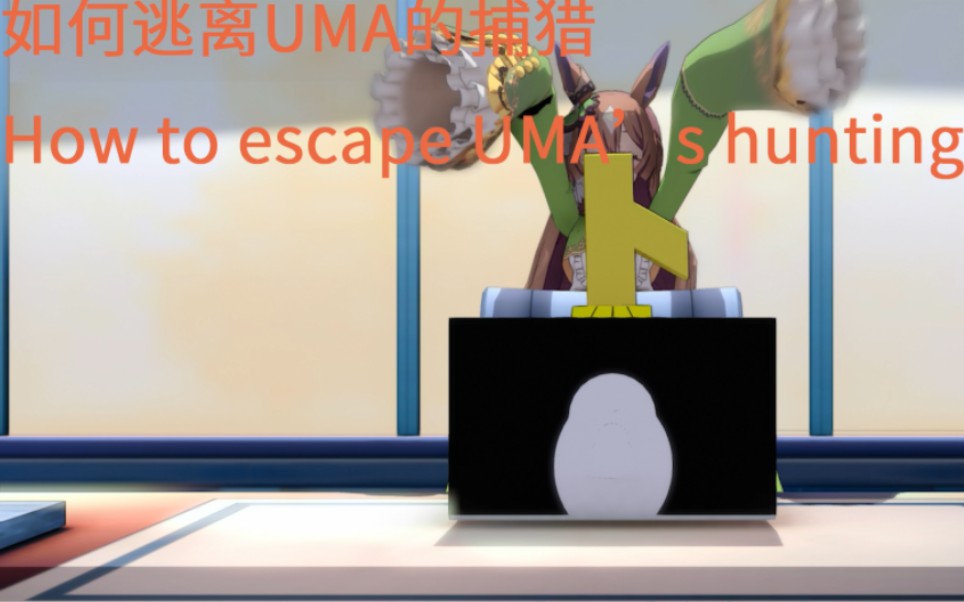 [怪文書] 如何逃避賽馬娘的追捕