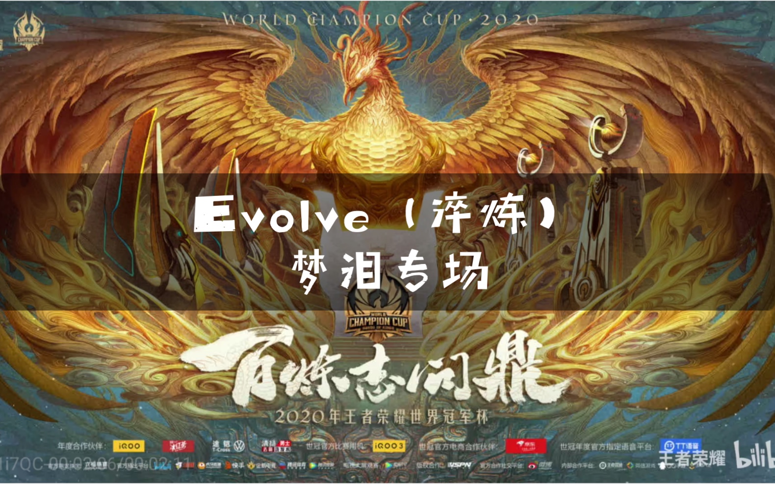 当梦泪遇上世冠主题曲evolve淬炼