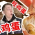 挑战中国十大恐怖美食: 毛 鸡 蛋! 蛋里有鸡还有毛?!