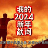 我的2024新年献词：困顿、信心与机遇