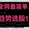 全网最简单，趋势选股