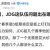 不懂就问，JDG这队伍问题出在哪？_MOBA游戏热门视频