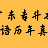 静姐带你学！广东专插本英语历年真题精讲
